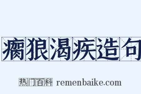 瘸狼渴疾造句是什么意思的图片